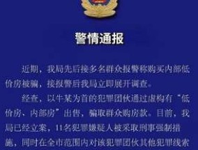 多人购买内部低价房被骗 有哪些启示