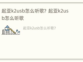 起亚k2usb怎么听歌？ 起亚k2usb怎么听歌