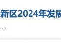 投资超2000亿！2024年湘江新区这样干！