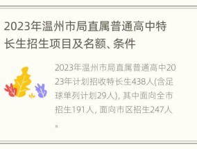 2023年温州市局直属普通高中特长生招生项目及名额、条件