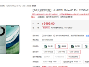 华为Mate 60 Pro新增12+256GB版 售价6499元