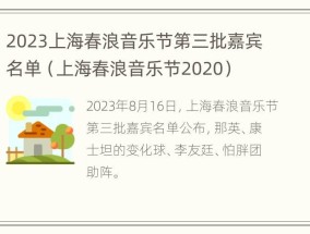 2023上海春浪音乐节第三批嘉宾名单（上海春浪音乐节2020）