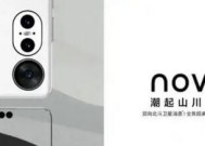 华为nova 12手机壳曝光：后置三摄 麒麟5G移动平台