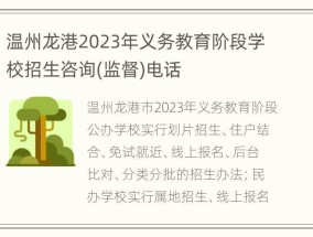 温州龙港2023年义务教育阶段学校招生咨询(监督) *** 