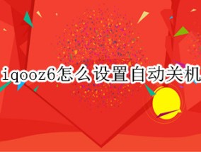 iqooz6怎么设置自动关机（iqoo7怎么设置自动关机）