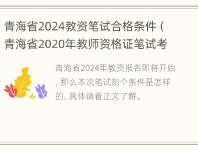 青海省2024教资笔试合格条件（青海省2020年教师资格证笔试考试时间）