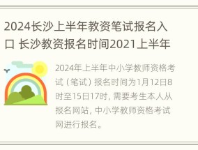 2024长沙上半年教资笔试报名入口 长沙教资报名时间2021上半年