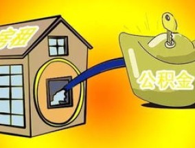 丹东大修自住住房提取住房公积金流程