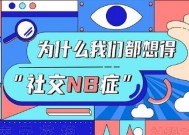 社交nb症是啥 社交nb症的表现