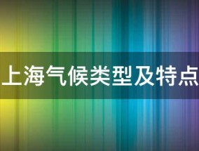 上海气候类型及特点 上海气候类型及特点适合什么被