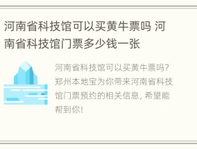 河南省科技馆可以买黄牛票吗 河南省科技馆门票多少钱一张