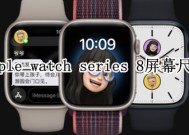 apple watch series 8屏幕尺寸